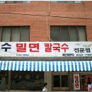 [수정동] 깨끗한 맛의 육수~ 장수밀면 이미지