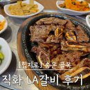[을지로 LA갈비 맛집] 성원식당 별관 점심특선 후기 | 힙지로 노포 갈비집의 품격