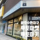 본도시락 광주수완점 | [광주] 광주 샌트럴병원 밥집 수완지구 후토마키 맛집 후토마켓 (포장)