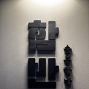 함박1천 | 합정역 함박스테이크 맛집 함반 | 모아함반 2인세트 후기