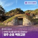 영주 순흥 벽화 고분 | 지역의 정서를 담은 역사 문화유산 영주 순흥 벽화고분