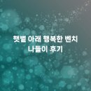 행복한나무 | 햇볕 아래 행복한 벤치 나들이 후기
