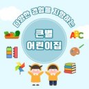 큰꿈어린이집 네이버블로그
