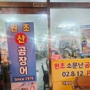 원조소문난온천장곰장어 이미지