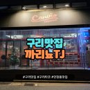 건원대로99번길 | 힙한 멕시칸 타코맛집 구리타코 까리뇨TJ 내돈내산