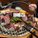 돈통고기집 | 망포맛집 망포역고기집 망통집 솔직 후기