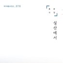 보우 이사님, 신작시집 '설산에서' 발간했습니다. 이미지
