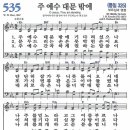 새찬송가 535장 - 주 예수 대문 밖에 [다니엘 새찬송가 전집 11] 이미지