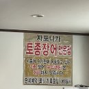임진강풍천장어구이