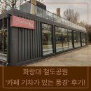 우주선공원 | 볼 만한 곳] 화랑대 철도공원 '카페 기차가 있는 풍경...기차가 배달하는 커피와 우주선 발사 직관 후기!