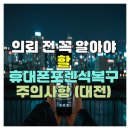 대지로51번길 | 복구 의뢰 전 꼭 알아야 할 휴대폰포렌식 주의사항(대전세종)