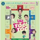 코미디 연극 「톡톡」 이미지