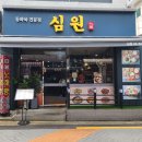 대림성모병원 | [신대방] 대림성모병원 근처 동파육 찐맛집 심원 - 신대방 중국집을 찾는다면