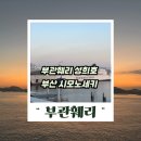 부관훼리 성희호타고 부산 시모노세키 배편 승선권 예약과 탑승기
