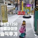 수원-1250 | 수원 챔피언1250 판타지움 영통점 방문 솔직후기