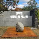 SILENTIUM 침묵 | 호암미술관 희원] 이우환 공간 &lt;실렌티움 (묵시암)&gt; 멤버스 프리뷰 후기, 옛돌정원 위치, 관계항 작품