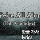 We're All Alone (Rita Coolidge) #한글가사 #lyrics 이미지