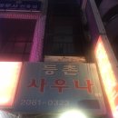 등촌사우나