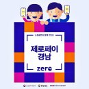 거창사랑상품권 및 제로페이 가맹점 모집합니다.