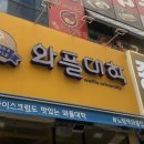 와플대학미사강변캠퍼스점