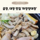 마장양대창 이미지