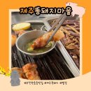 제주똥돼지마을 | 부천 원종동 맛집 추천 제주똥돼지마을 제주산 오겹살 찐맛집