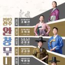 완창무대 이미지