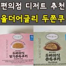 GS25운남9단지점 | CU 올더어글리 두바이식쫀득쿠키vs두바이딸기쫀득쿠키 편의점 두쫀쿠 1등 내돈내산