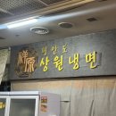 상원푸드 | [마포] 서울 홍대입구역 생활의 달인 평양냉면 냉면 맛집 평안도 상원냉면