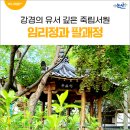 강경의 유서 깊은 죽림서원 그리고 임리정과 팔괘정
