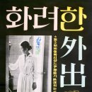 화려한 외출(1977) 이미지