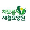 차오름 재활요양원 이미지