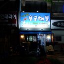 가진항 용궁해물 이미지