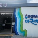 수산식품산업 거점단지 제2공중 | 괴산 충북아쿠아리움 방문 후기, 무료인데 아이와 가볼만한곳 추천