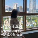 서울 잠실역 숙소추천 에어비앤비 캄포룸 석촌호수뷰 이용후기