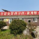 [강화맛집] 용진참숯장어구이 / 강화 갯벌장어구이 맛집