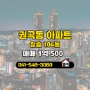 청솔공인중개사사무소 | 아산부동산명가공인중개사사무소 매물 청솔 104동 매매 1억 500