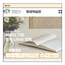 촘촘하게 준비된 내 인생 설계하기 | 24년 상반기 두정평생학습관 수강생 모집 (24.2.21 ~ 24.2.29)