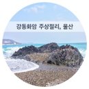 강동 화암 주상절리 이미지