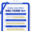 제천실버홈&amp;주간보호 어르신 식단관련 Q&amp;A 🍳🍙 이미지