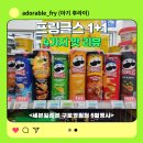 세븐일레븐 구로영림점 프링글스 원플러스원 치즈 찹스테이크 K숯불갈비 핫앤스파이시 맛