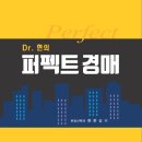 Dr. 현의 퍼펙트 경매(현문길)-2019.11 이미지