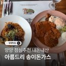 아름드리 | [공지] 양양점심추천 아름드리 송이돈가스 내돈내산후기