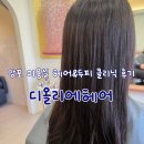 1389 | 디올리에헤어 : 망포 미용실 추천 헤어&amp;두피클리닉 후기 내돈내산