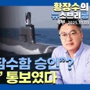 황장수의뉴스브리핑