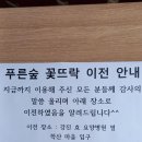 푸른숲 꽃뜨락 이전 완료 이미지