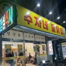 의정부역 의정부맛집 수자네물닭집 닭매운탕