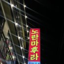 마후라식당 이미지