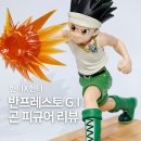 피구 | 반프레스토 헌터헌터 그리드아일랜드 피구시합 곤 피규어 발판 교체 후기