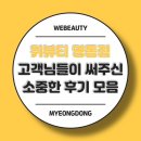 명동피부관리 얼굴 윤곽 잘하는 위뷰티 명동점 후기 💛